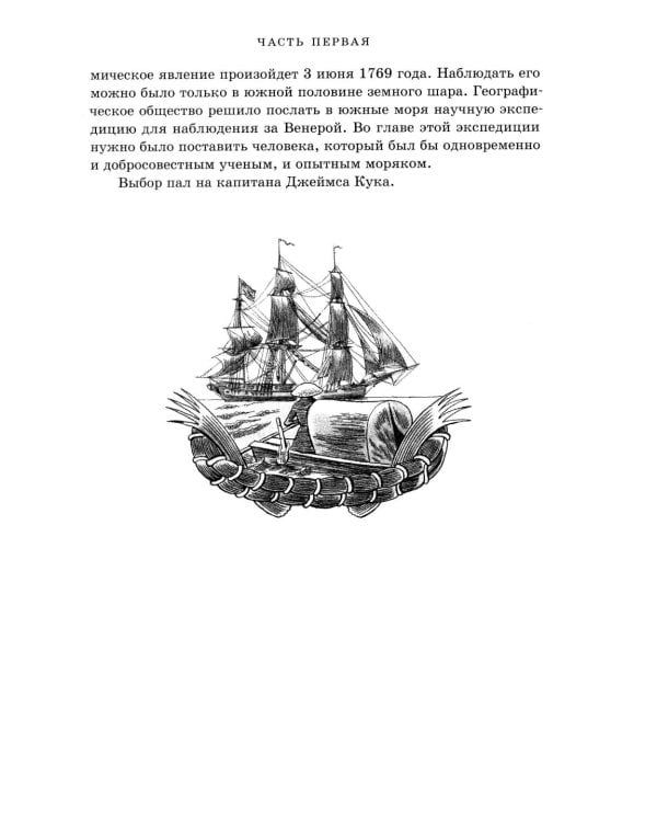 Водители фрегатов: о великих мореплавателях XVIII- начала XIX века