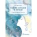 В мире запахов и звуков. Секреты органов чувств