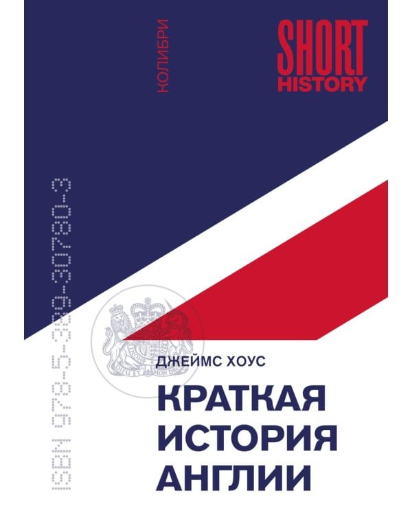 Краткая история Англии