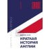 Краткая история Англии