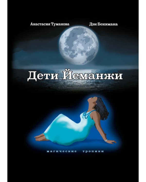 Дети Йеманжи