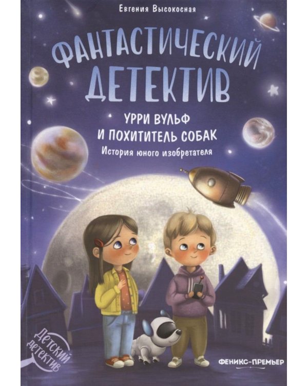Фантастический детектив. Урри Вульф и похититель собак. 4-е изд
