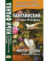 Английский с Кэтрин Мэнсфилд. Избранные новеллы