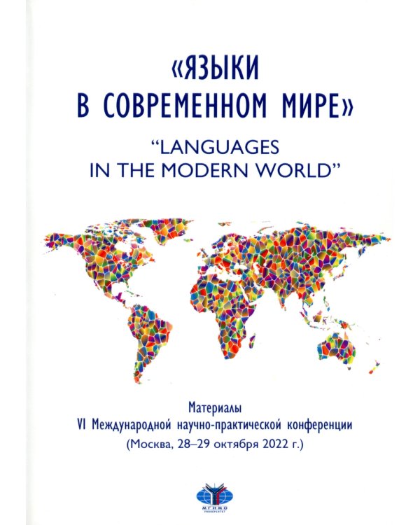 Языки в современном мире = "Languages in the Modern World": материалы VI Международной научно-практической конференции (Москва, 28-29 октября 2022 г.)