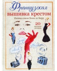 Французская вышивка крестом. Иконы стиля Элен ле Берр. 20 крупных мотивов