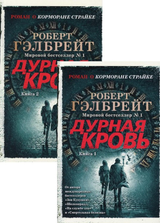 Дурная кровь: роман. В 2 кн. (Роман о Корморане Страйке)