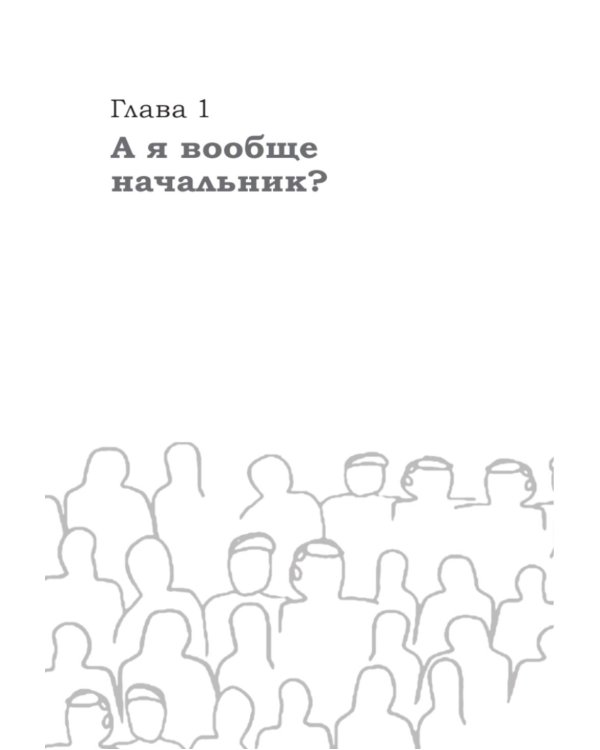 Как управлять другими, не разрушая себя. Правила выживания для руководителей
