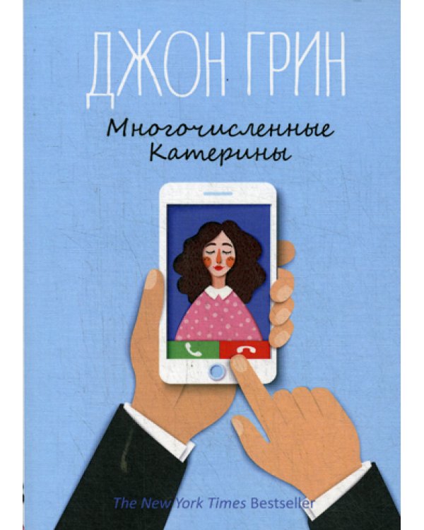 Многочисленные Катерины: роман