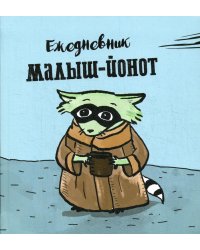 Ежедневник. Малыш-Йонот