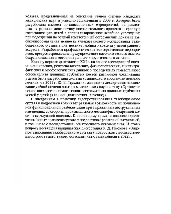 Дополнительное изображение книги «Ортопедические последствия гематогенного остеомиелита нижних конечностей у детей»