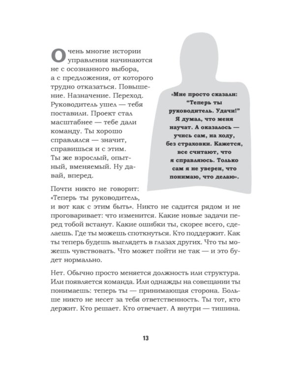 Как управлять другими, не разрушая себя. Правила выживания для руководителей