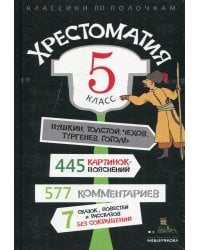 Хрестоматия. 5 кл