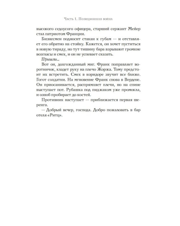 Бармен отеля «Ритц»