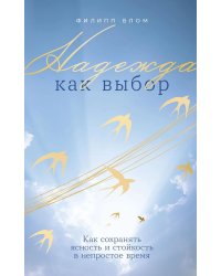 Надежда как выбор: Как сохранять ясность и стойкость в непростое время