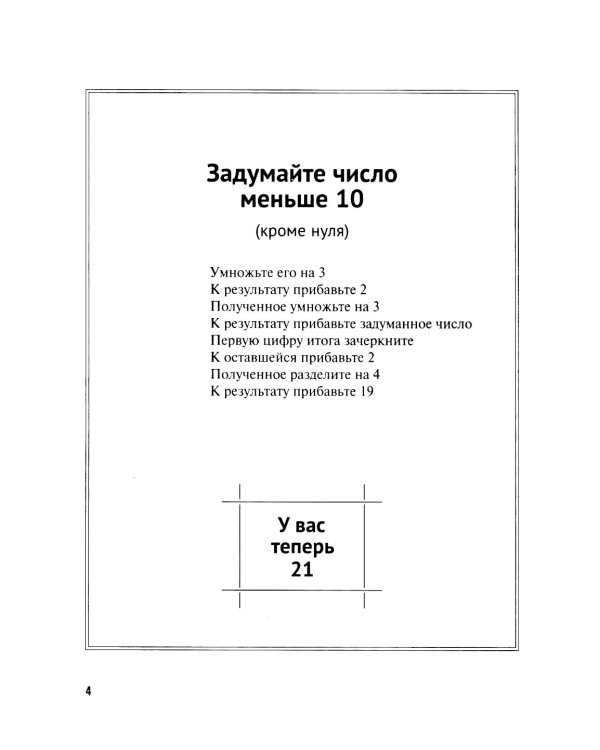 Дополнительное изображение книги «Задумай число. Математический отгадчик»