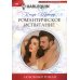 Романтическое испытание: роман