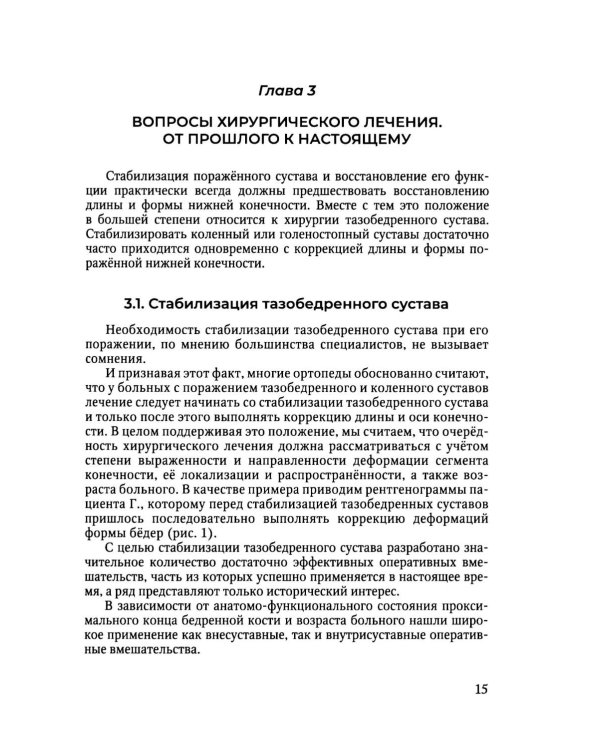 Дополнительное изображение книги «Ортопедические последствия гематогенного остеомиелита нижних конечностей у детей»