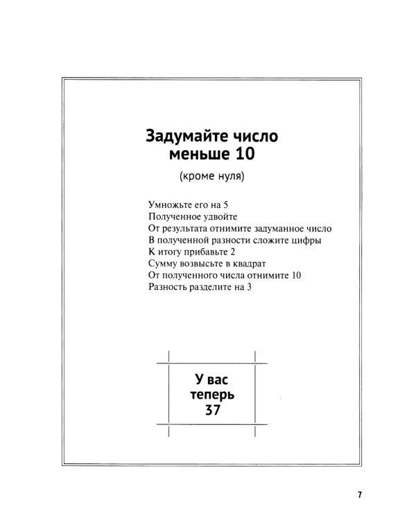 Дополнительное изображение книги «Задумай число. Математический отгадчик»