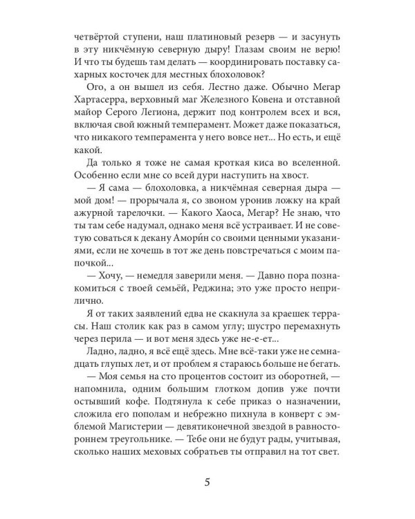 Обрученные Хаосом