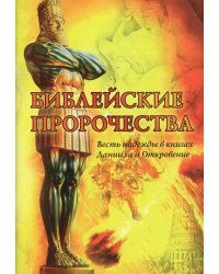 Библейские пророчества: весть надежды в книгах  Даниила и Откровение