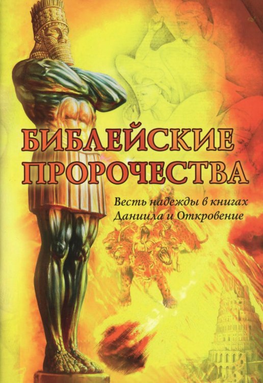 Библейские пророчества: весть надежды в книгах  Даниила и Откровение