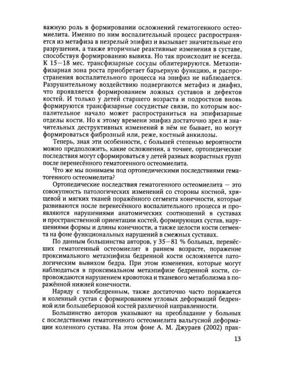 Дополнительное изображение книги «Ортопедические последствия гематогенного остеомиелита нижних конечностей у детей»