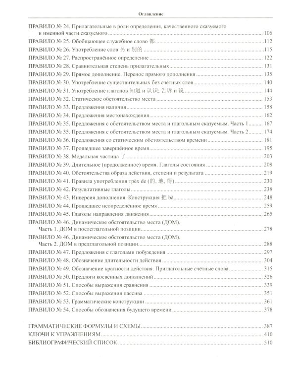 Элементарная грамматика китайского языка (с пояснениями и упражнениями). 4-е изд., испр. и доп