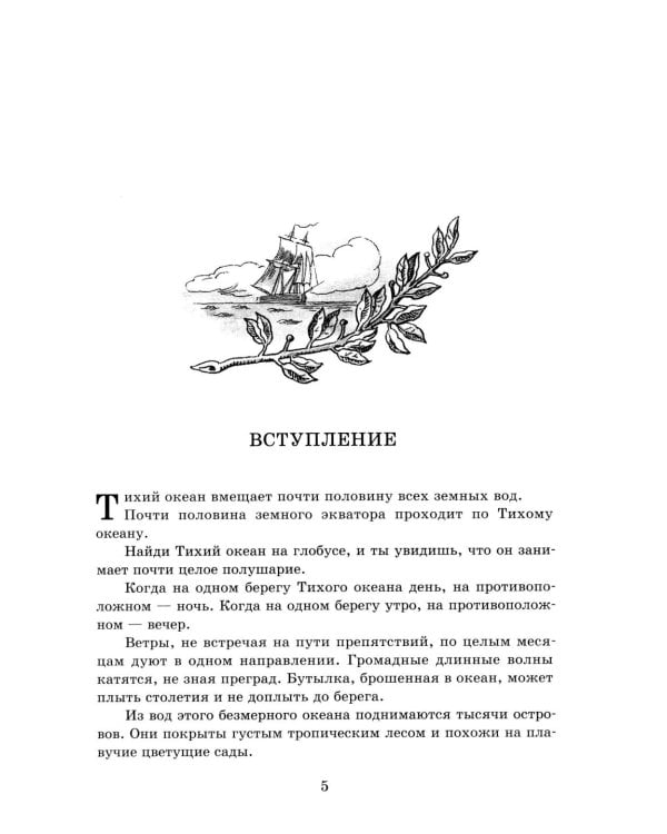 Водители фрегатов: о великих мореплавателях XVIII- начала XIX века