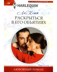 Раскрыться в его объятиях: роман
