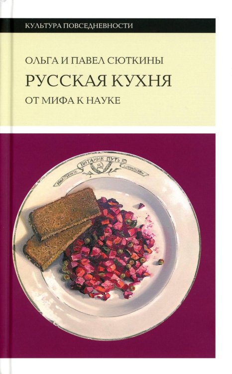 Культура повседневности Русская кухня: от мифа к науке. 2-е изд