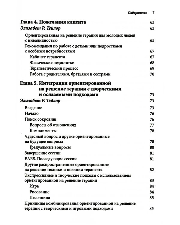 Ориентированная на решение терапия с детьми и подростками. Творческий и игровой подходы