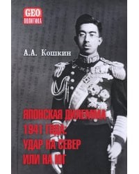 Японская дилемма 1941 года: удар на север или на юг. Стенограммы секретных Императорскрх совещаний и заседаний Координационного совета правительства