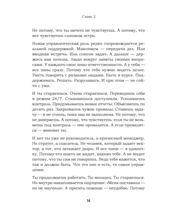 Как управлять другими, не разрушая себя. Правила выживания для руководителей