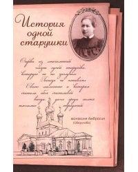 История одной старушки. Очерки из многолетней жизни одной старушки, которую не по заслугам Господь не оставлял Своею милостью
