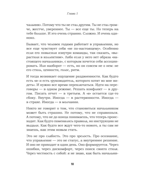 Как управлять другими, не разрушая себя. Правила выживания для руководителей