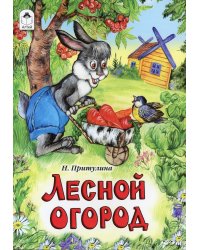 Лесной огород: сказка