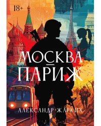 Москва - Париж