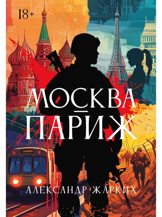 Москва - Париж