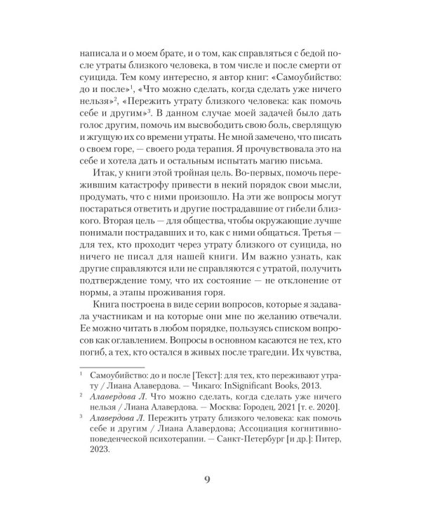 Дополнительное изображение книги «Голоса немоты. 30 вопросов к тем, у кого близкий человек погиб от суицида»