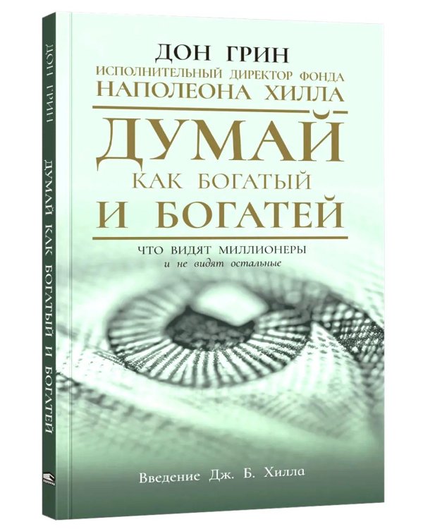 Думай как богатый и богатей: Что видят миллионеры и не видят остальные
