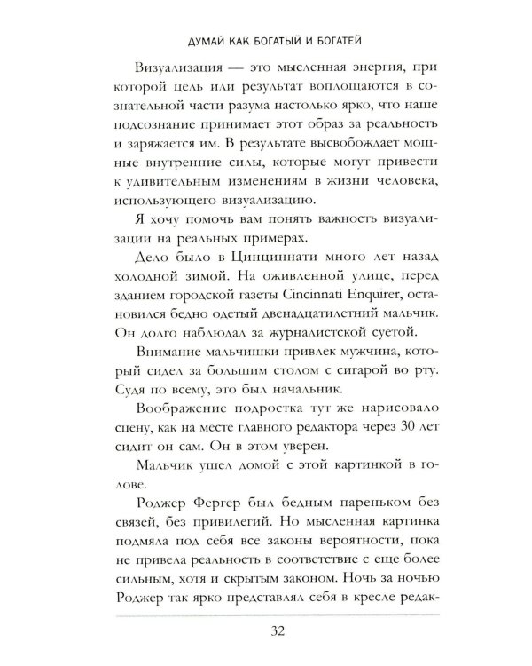 Думай как богатый и богатей: Что видят миллионеры и не видят остальные