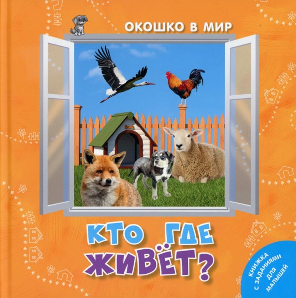 Окошко в мир Кто где живёт?