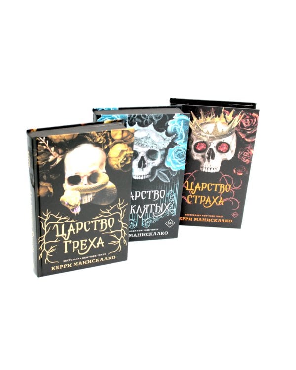 Царство Греха; Царство Проклятых; Царство Страха: Трилогия (комплект из 3-х книг)