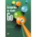 Алгоритмы на языке Go