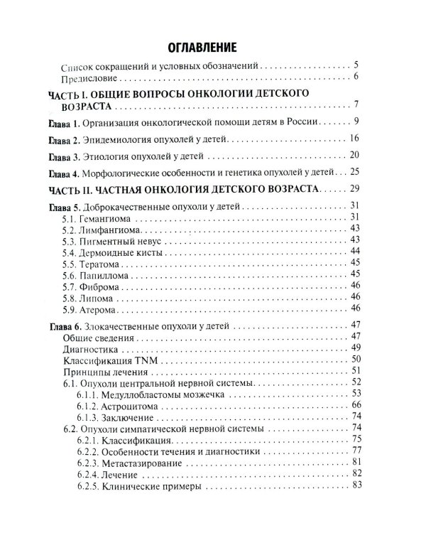 Клиническая онкология детского возраста: Учебник