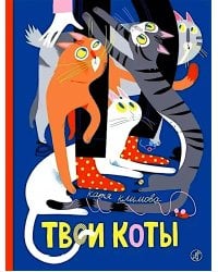 Твои коты