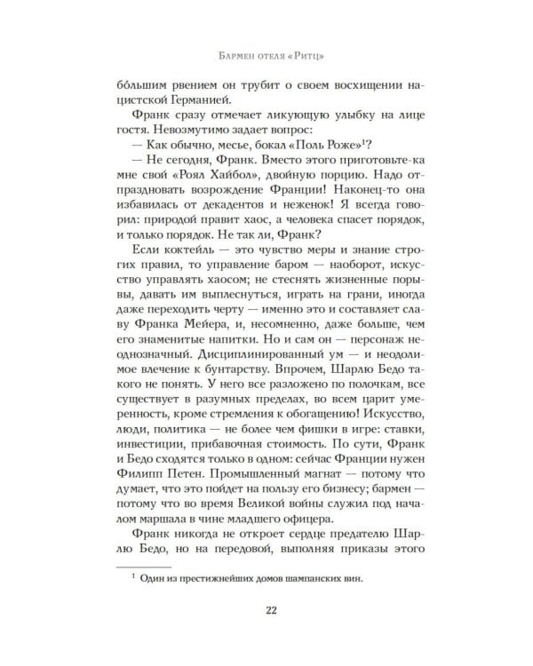 Бармен отеля «Ритц»