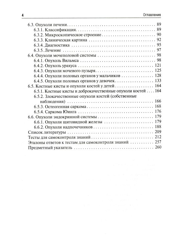 Клиническая онкология детского возраста: Учебник