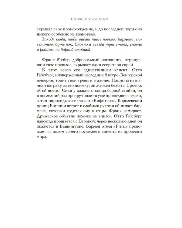 Бармен отеля «Ритц»
