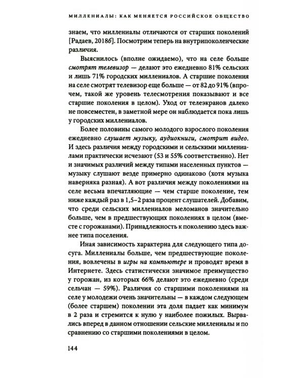 Миллениалы: Как меняется российское общество. 3-е изд., перераб. и доп